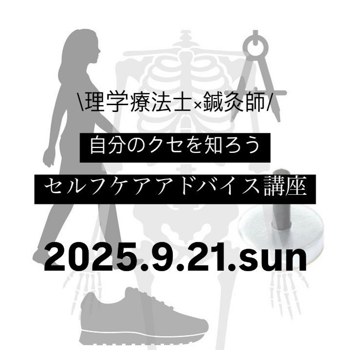 体のクセを知って不調改善！ セルフケアアドバイス講座